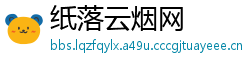 纸落云烟网